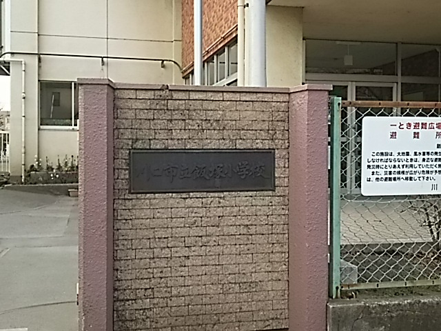 川口市立飯塚小学校