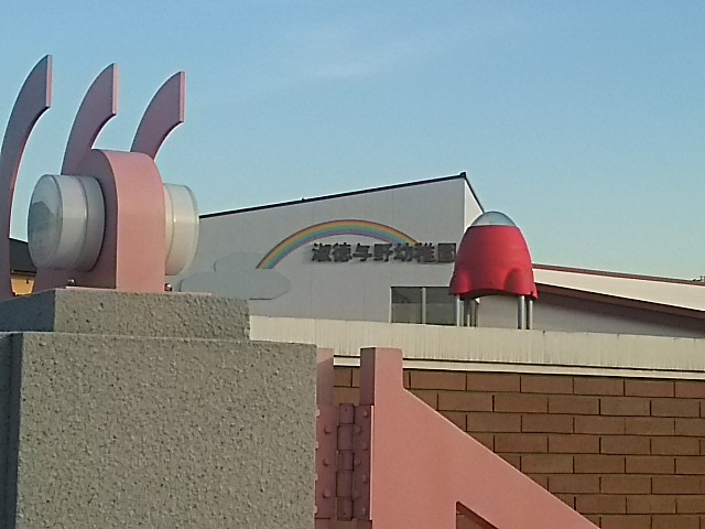 淑徳与野幼稚園