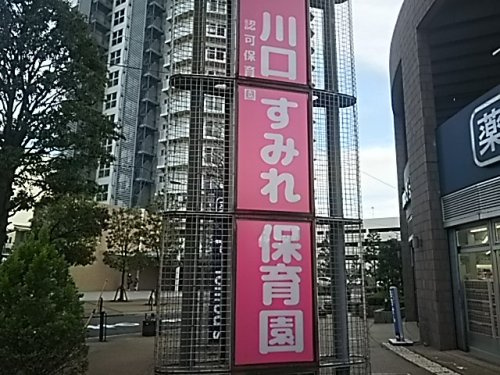川口すみれ保育園