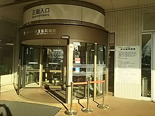 埼玉協同病院