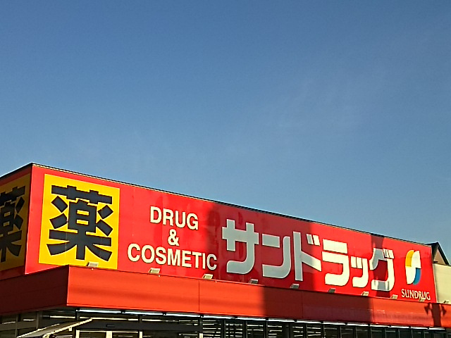 サンドラッグ