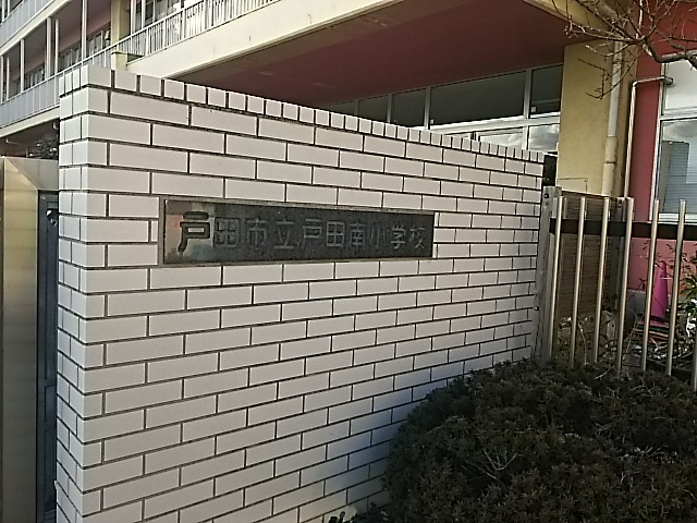戸田市立戸田南小学校