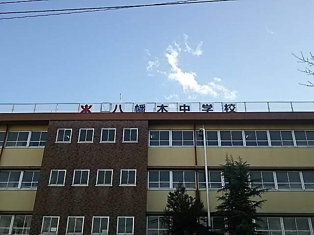 川口市立八幡木中学校
