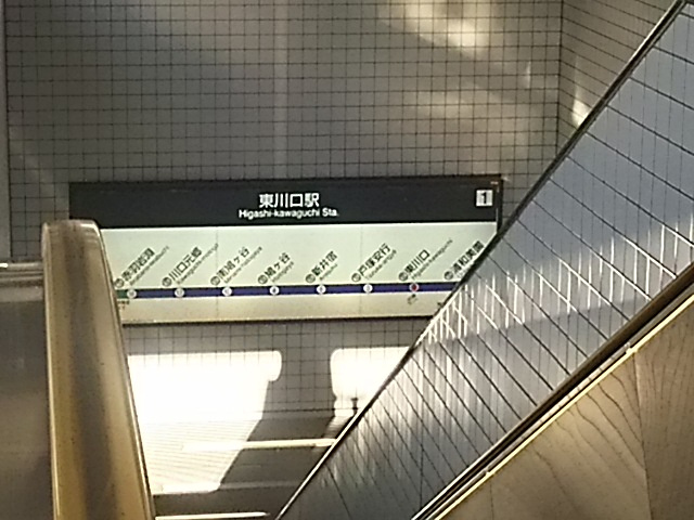 埼玉高速鉄道 東川口駅