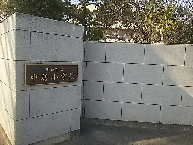 川口市立中居小学校