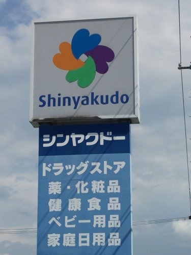シンヤクドー五千石店