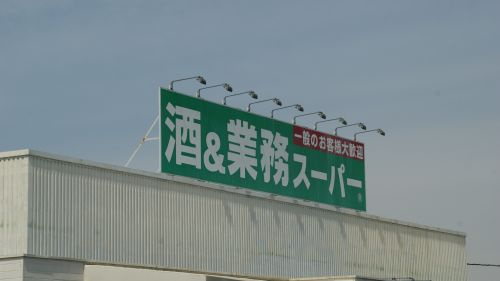 業務スーパー 羽生店