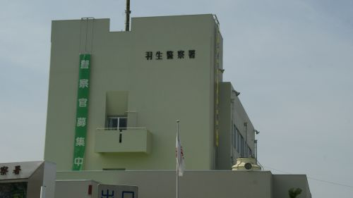 羽生警察署