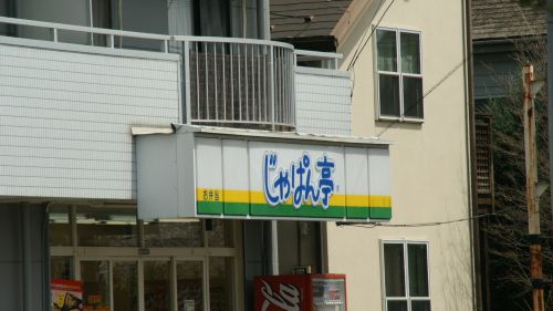 じゃぱん亭羽生東店