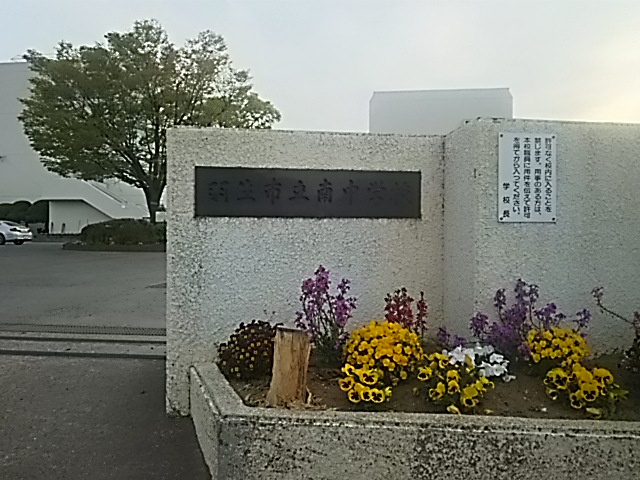羽生市立南中学校