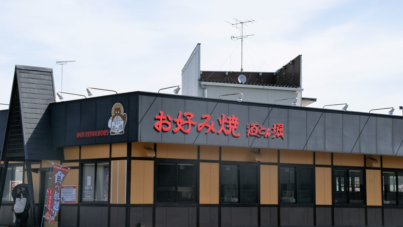 お好み焼 道とん堀 羽生店