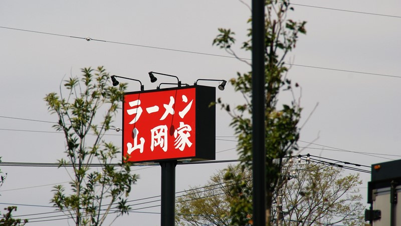 山岡家 羽生店