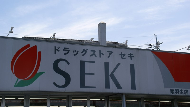 セキ薬品 南羽生店