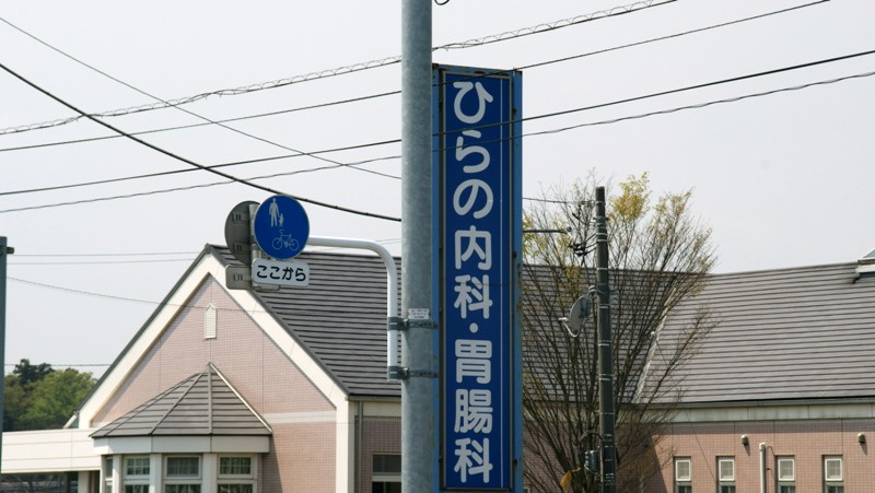 ひらの内科胃腸科