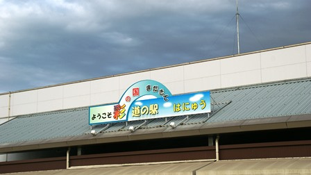 道の駅 はにゅう