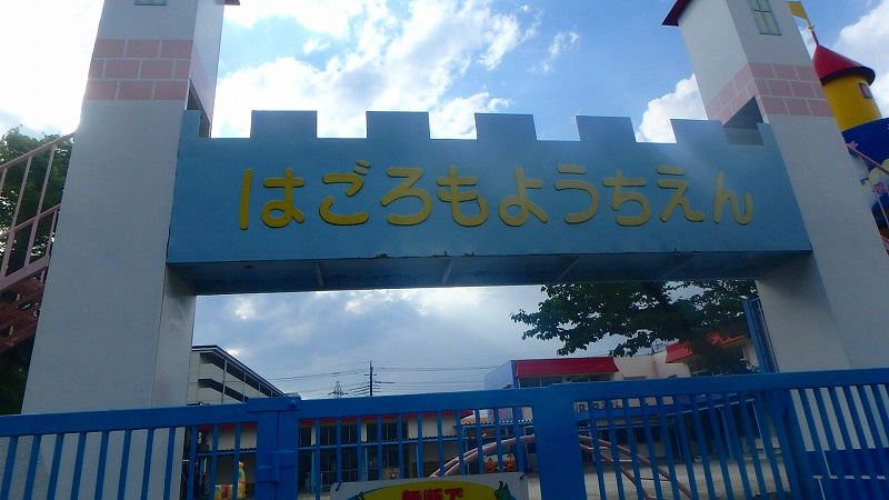 はごろも幼稚園