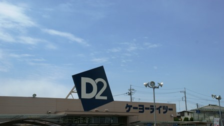 ケーヨーデイツー 行田店