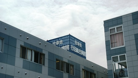 行田総合病院