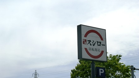 スシロー 行田店