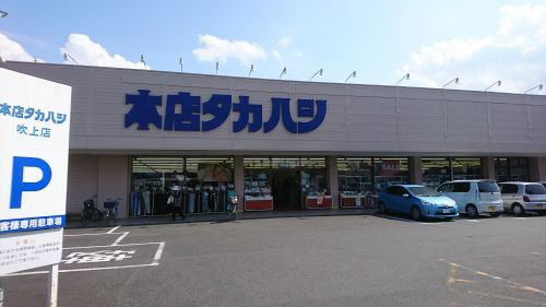 本店タカハシ吹上店