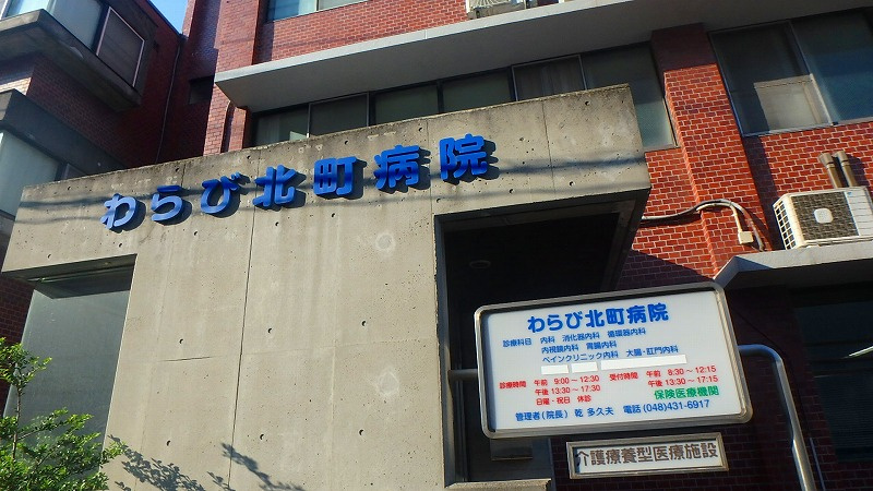 わらび北町病院