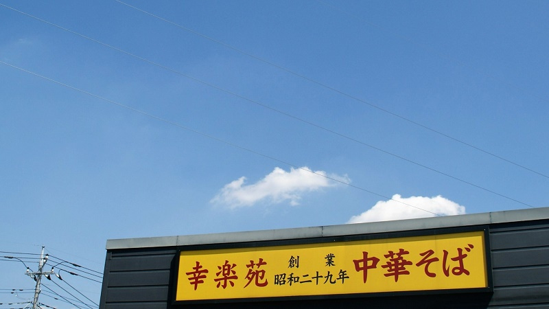 幸楽苑 吹上店