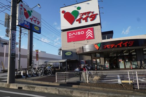 コモディイイダ 南鳩ヶ谷店