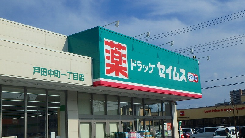 ドラッグセイムス戸田中町1丁目店