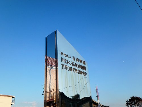 川口くるみ幼稚園