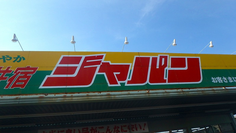 ジャパン川口西新井宿店