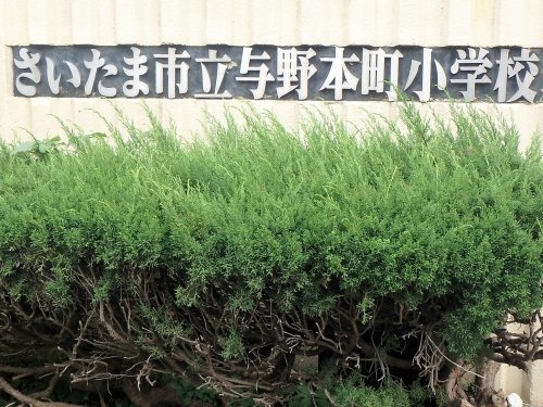 さいたま市立与野本町小学校