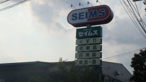 ドラッグセイムス三室西店