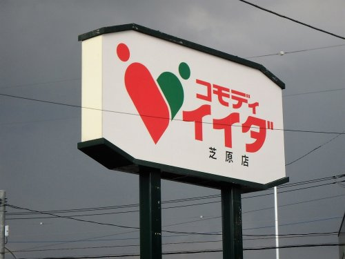 コモディイイダ 芝原店
