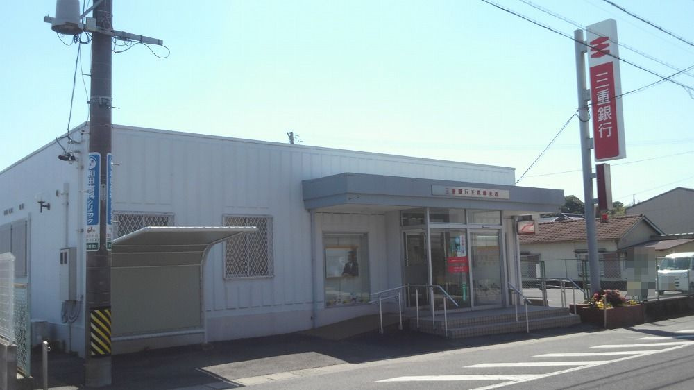 （株）三重銀行 千代崎支店
