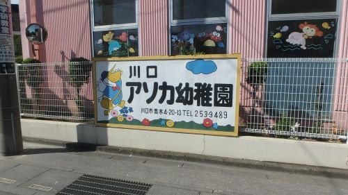 川口アソカ幼稚園
