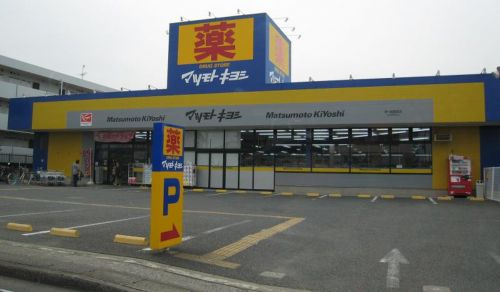 ドラッグストア マツモトキヨシ 茅ヶ崎高田店