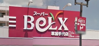 スーパーBeLX草加手代店