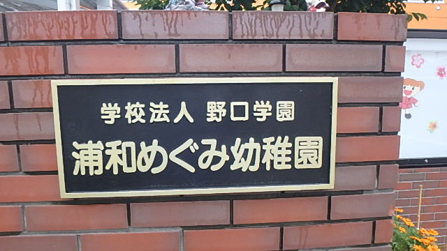 浦和めぐみ幼稚園