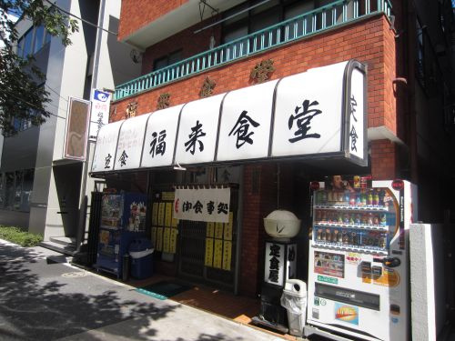 福来食堂