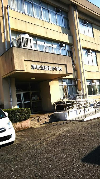津市立養正小学校