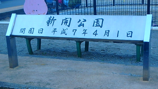 新開公園