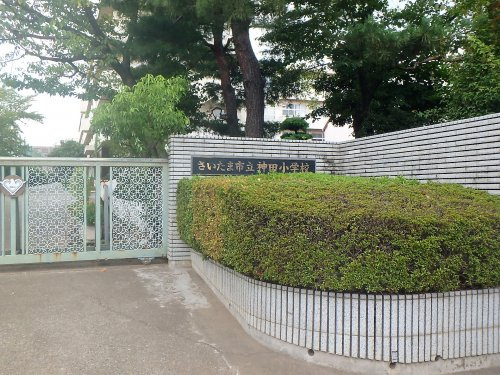 さいたま市立神田小学校