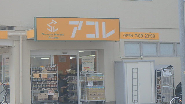 ×××アコレ上青木西店