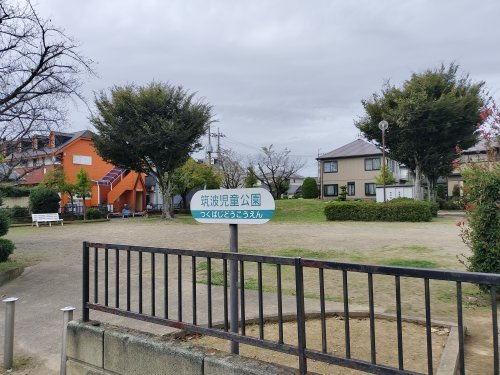 筑波児童公園