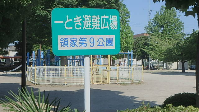 領家第9公園