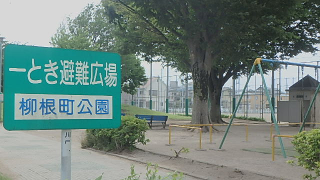 柳根町公園