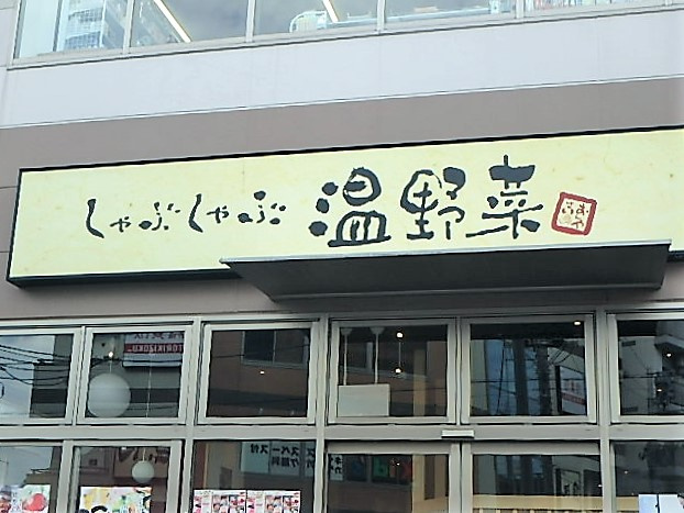 しゃぶしゃぶ 温野菜 戸田店