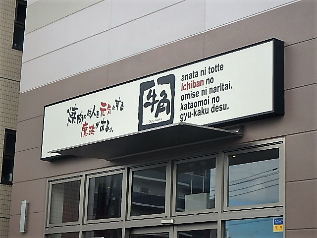 牛角 戸田店