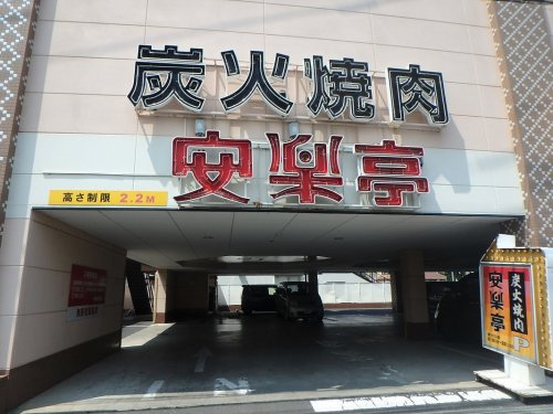 安楽亭 東川口店