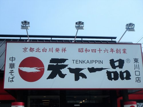 天下一品 東川口店